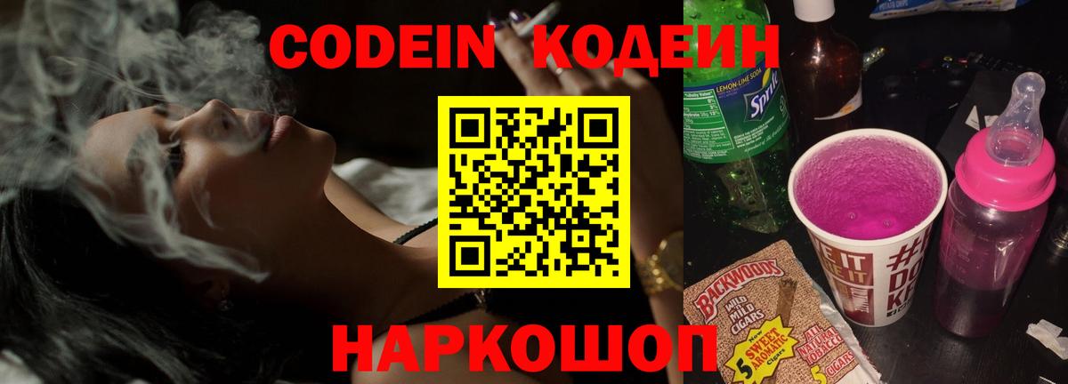 Codein напиток Lean (лин)  Вход с VPN  Кузнецк 
